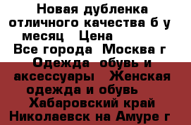 Новая дубленка отличного качества б/у 1 месяц › Цена ­ 13 000 - Все города, Москва г. Одежда, обувь и аксессуары » Женская одежда и обувь   . Хабаровский край,Николаевск-на-Амуре г.